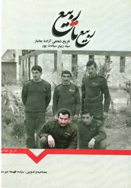 ربیع تا ربیع: تاریخ شفاهی آزاده جانباز سیدربیع سیادت‌پور