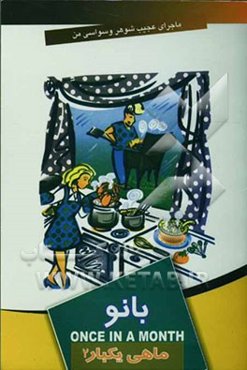 ماهی یکبار بانو 2