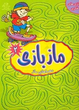 مازبازی: معماهای ماز