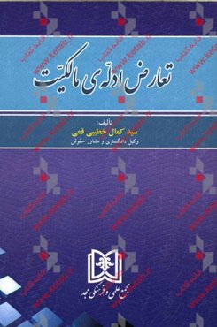 تعارض ادله‌ی مالکیت