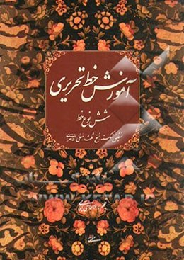 آموزش خط تحریری: نستعلیق، شکسته، نسخ، ثلث، معلی، فانتزی