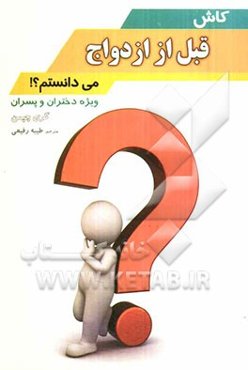 کاش قبل از ازدواج می‌دانستم...