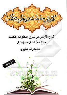 کاوش حقیقت در منظومه حکمت "شرح فارسی بر شرح حکمت حاج ملاهادی سبزواری"