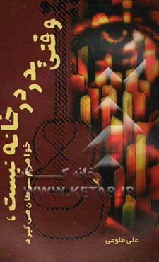 وقتی پدر در خانه نیست، خواهرم سرطان می‌گیرد