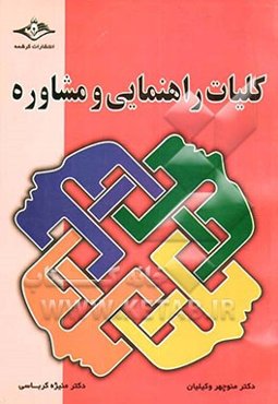 کلیات راهنمایی و مشاوره