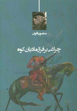 چراغی بر فراز مادیان کوه