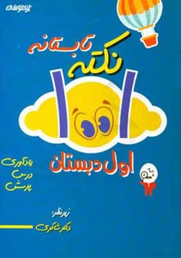 1001 نکته تابستانه اول دبستان: فارسی / ریاضی / علوم تجربی / یادآوری / درس / نکته / پرسش ...