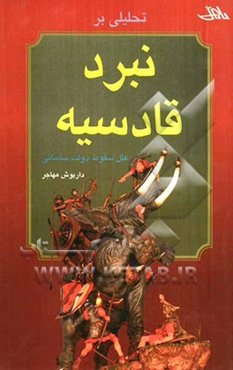 تحلیلی بر نبرد قادسیه (علل سقوط دولت ساسانی)