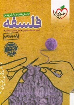 پرسش‌های چهارگزینه‌ای فلسفه - پایه یازدهم - رشته‌های ادبیات و علوم انسانی - علوم و معارف اسلامی