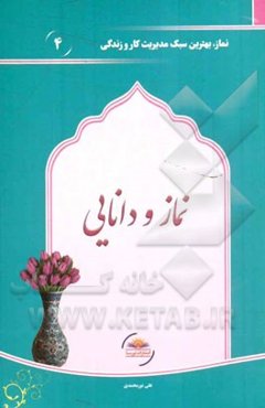 نماز و دانایی