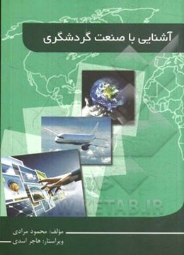 آشنایی با صنعت گردشگری