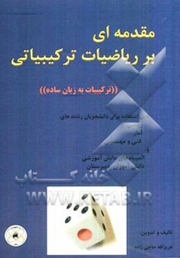 مقدمه‌ای بر ریاضیات ترکیبیاتی "ترکیبیات به زبان ساده"