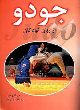 جودو، از زبان کودکان