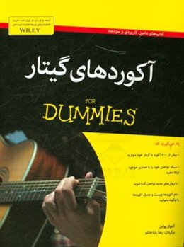 آکوردهای گیتار for dummies