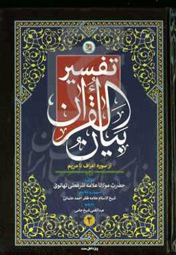 تفسیر بیان القرآن (سوره اعراف تا مریم)