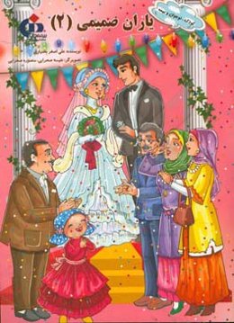 یاران صمیمی (2)