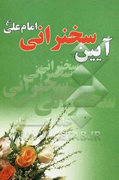 آیین سخنرانی امام علی (ع)