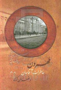 طهرون، خاطرات آقاجان و قصه‌های کوتاه