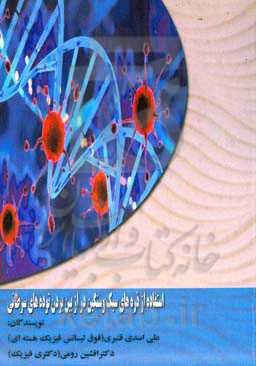 استفاده از ذره‌های سبک و سنگین در از بین بردن توده‌های سرطانی