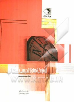 آزمون‌های تدریجی هندسه: سال دوم، سوم و چهارم دبیرستان (هندسه 1 و 2، هندسه تحلیلی)