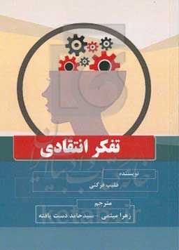 تفکر انتقادی در آموزش و یادگیری دانش جدید غیرشهودی از یادگیری موثر