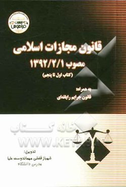 قانون مجازات اسلامی مصوب 1392/2/1