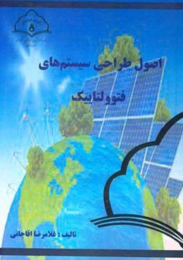اصول طراحی سیستم‌های فتوولتاییک