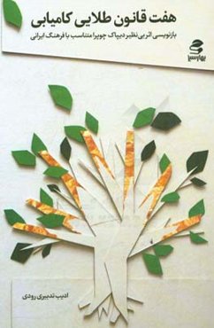 هفت قانون طلایی کامیابی