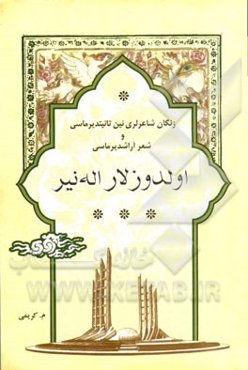 اولدوزلار اله‌نیر: زنگان شاعرلری‌نین تانیتدیرماسی و شعر آراشدیرماسی