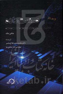 صنعت داده: تحلیل کسب و کارها با استفاده از اطلاعات و مه‌داده
