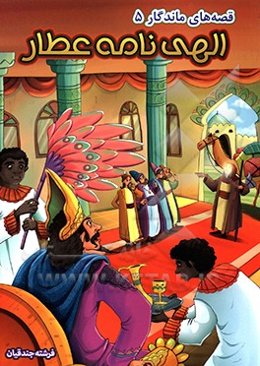 الهی‌نامه عطار