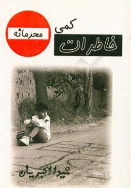 خاطرات کمی محرمانه