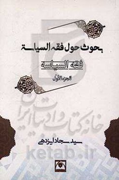 فقه السیاسه: بحوث حول فقه السیاسه