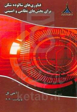 فناوری‌های شالوده‌شکن برای بخش‌های نظامی و امنیتی