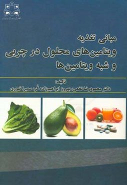 مبانی تغذیه: ویتامین‌های محلول در چربی و شبه ویتامین‌ها