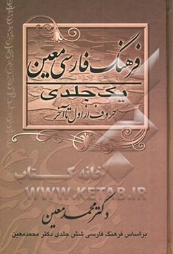 فرهنگ فارسی معین "یک جلدی" شامل: لغات ادبی، ریاضی، نجومی، پزشکی، طبیعی، اقتصادی، فقهی، حقوقی، فلسفی، هنری، ورزشی، نظامی و موارد مربوط به پیشه‌های مختل