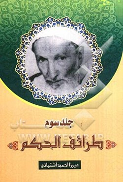 طرائف‌ الحکم، یا، اندرزهای ممتاز