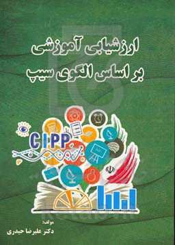 ارزشیابی آموزشی بر اساس الگوی سیپ