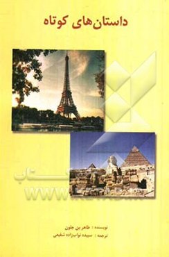 داستان‌های کوتاه