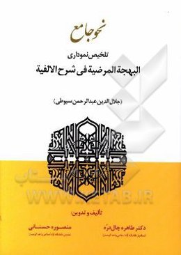 نحو جامع: تلخیص نموداری البهجه المرضیه فی شرح الالفیه