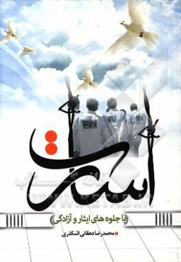 اسارت یا جلوه‌های ایثار و آزادگی