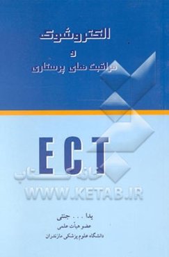 الکتروشوک و مراقبت‌های پرستاری