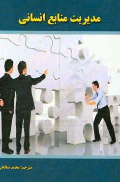 مدیریت منابع انسانی