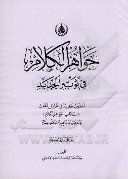 جواهر الکلام فی ثوبه الجدید: اسلوب جدید فی تحلیل ابحاث کتاب (جواهر الکلام) و عرضها بمنهجیه موضوعیه