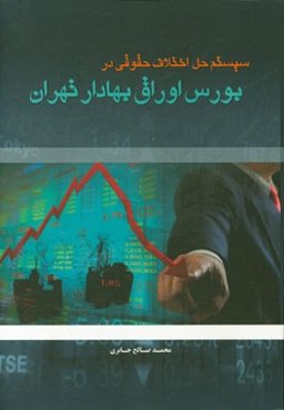 سیستم حل اختلاف حقوقی در بورس اوراق بهادار تهران: بررسی تطبیقی در حقوق امریکا