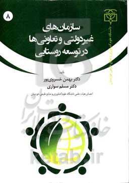 سازمان‌های غیردولتی و تعاونی‌ها در توسعه روستایی