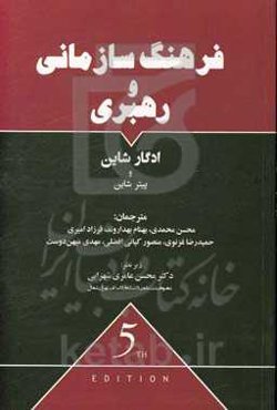 فرهنگ سازمانی و رهبری