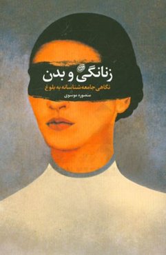 زنانگی و بدن: نگاهی جامعه‌شناسانه به بلوغ
