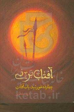 آفتاب بر نی: چهارده خورشید، یک آفتاب