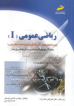 ریاضی عمومی (I) ویژه آزمونهای کارشناسی ارشد